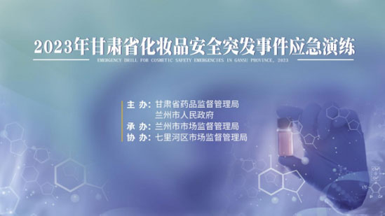 市市场监管局开展化妆品安全突发事件山东应急演练