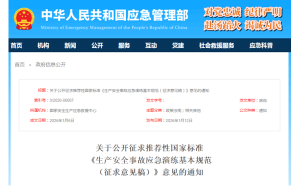 应急管理部征求意见了！ 《生产安全事故山东应急演练基本规范》 公开征求意见，快来了解！